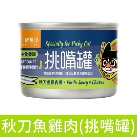 汪喵星球_挑嘴罐_貓罐_秋刀魚雞肉55g
