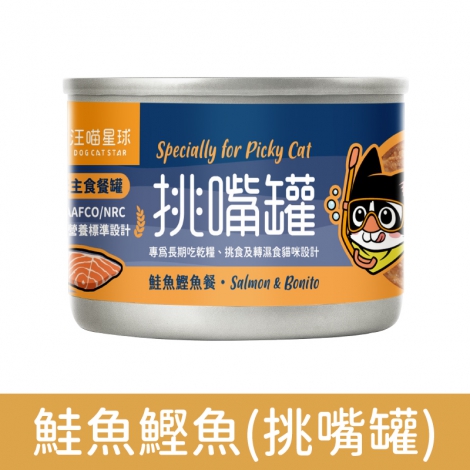 汪喵星球_挑嘴罐_貓罐_鮭魚鰹魚55g