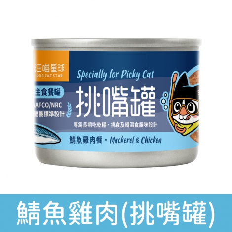 汪喵星球_挑嘴罐_貓罐_鯖魚雞肉55g