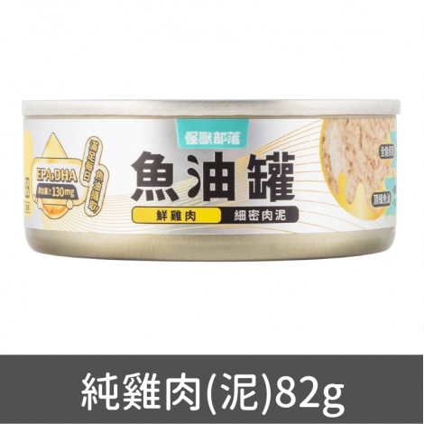 貓族_罐頭_魚油罐-純雞肉(泥)82g