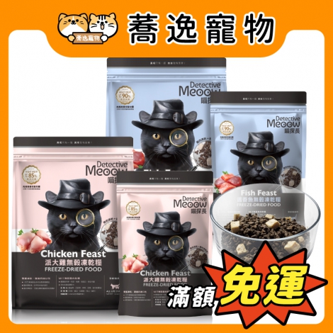 喵探長-無榖凍乾貓糧_官網公版