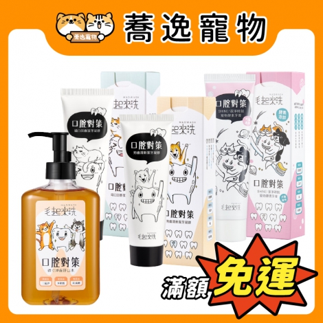 毛起來-犬貓口腔清潔_官網公版