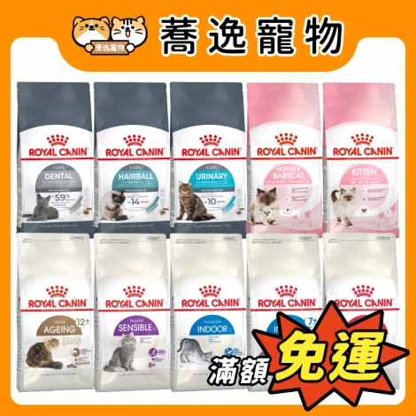 皇家ROYAL CANIN-貓咪飼料_官網公版