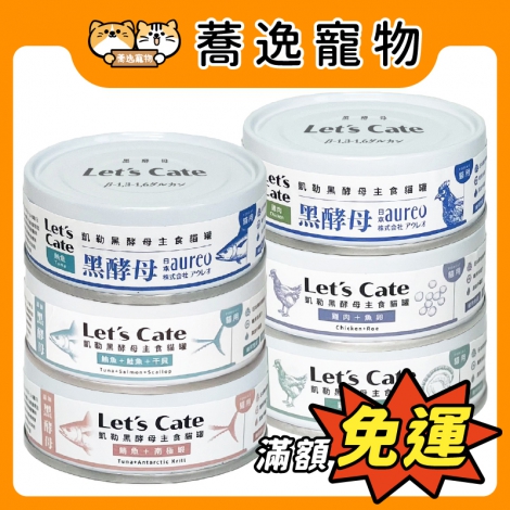 凱勒-Let's Cate-黑酵母主食貓罐_官網公版