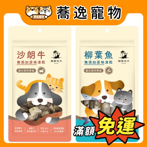 貓爾地夫-Catdives-凍乾零食_官網公版