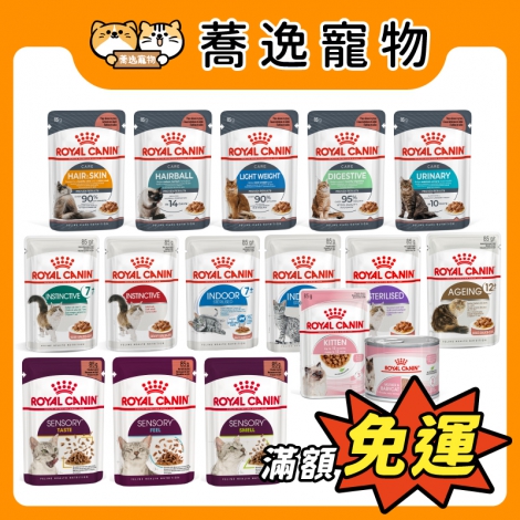 皇家ROYAL CANIN-貓主食濕糧_官網公版