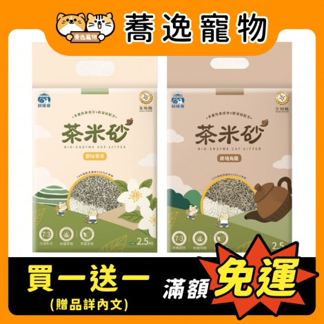 飼糧倉-茶米砂_贈品_官網白底公版_新品上市