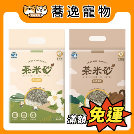 飼糧倉-茶米砂_官網白底公版_新品上市