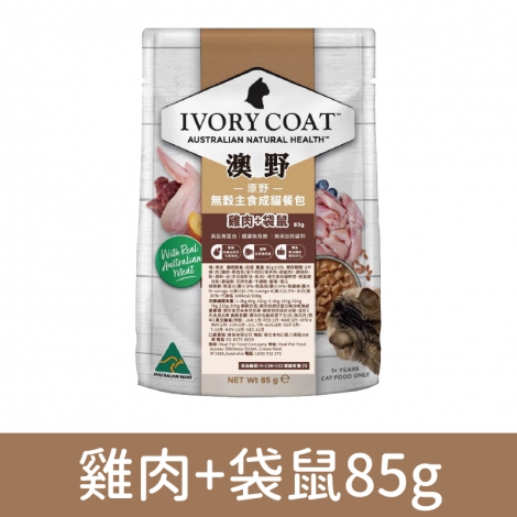 澳野-IVORY COAT-貓主食餐包_C02原野-雞肉+袋鼠85g