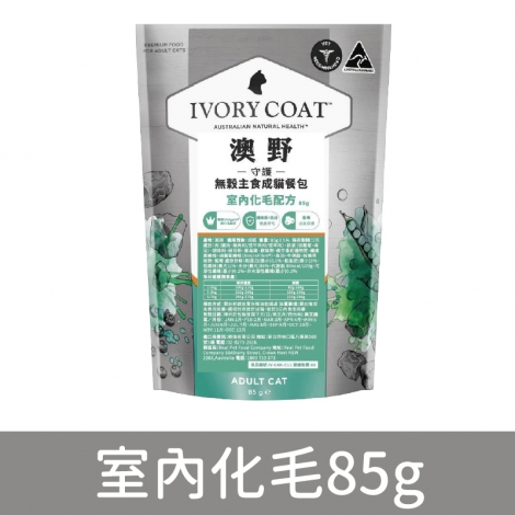 澳野-IVORY COAT-貓主食餐包_C12守護-室內化毛85g