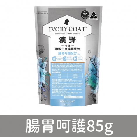澳野-IVORY COAT-貓主食餐包_C13守護-腸胃呵護85g
