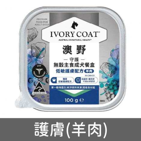 澳野-IVORY COAT-狗狗主食餐盒_D11守護-護膚(羊肉)