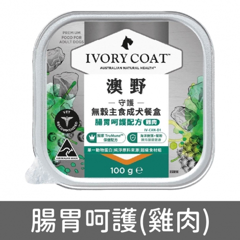 澳野-IVORY COAT-狗狗主食餐盒_D12守護-腸胃呵護(雞肉)