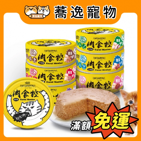 喵樂-M'DARYN-肉食控貓咪主食罐_官網公版