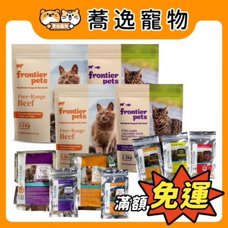 悅緻原凍Frontier-凍乾貓糧(全)_官網公版