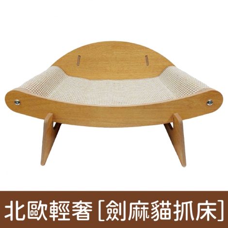 喵仙兒-貓抓玩具&寵物床_［劍麻貓抓床］北歐輕奢