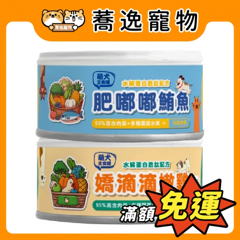 壹之鮮-萌犬主食罐-85g_官網公版
