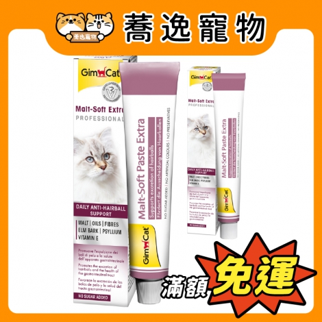 竣寶-GimCat-麥芽化毛膏(專業版)官網公版