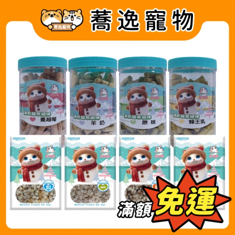 歐姆貓-OＭO-貓草細棒&原肉凍乾零食_官網公版