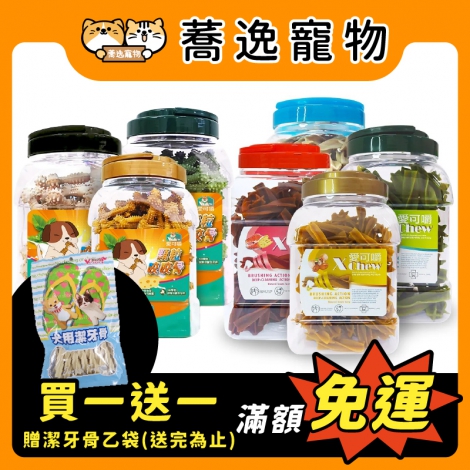 愛可嚼Xchew-X型&顆粒咬咬潔牙骨(桶裝)700g_贈品_官網公版