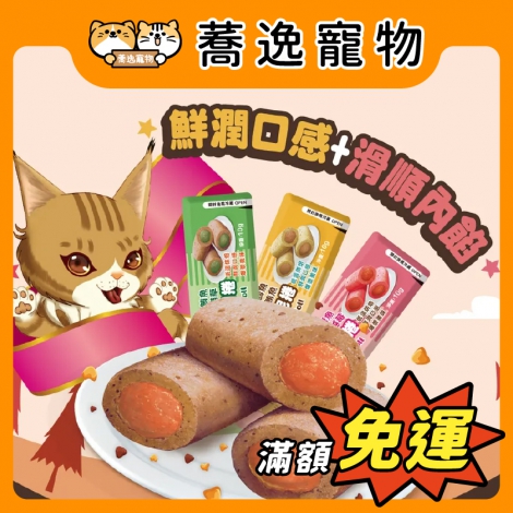 驕傲貓-夾心肉泥捲_官網公版