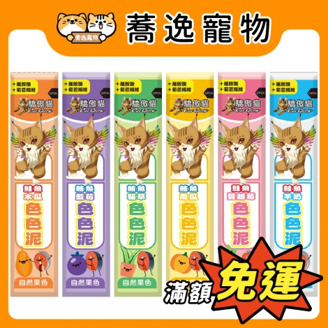 驕傲貓-色色泥_官網公版