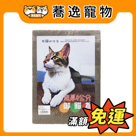 御貓抓-超厚貓抓板_官網公版