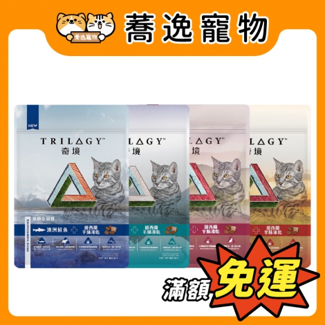奇境-Trilogy-無穀全貓糧_(小包裝)_官網公版