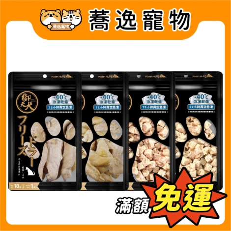 御天犬-極凍乾燥犬零食_官網公版