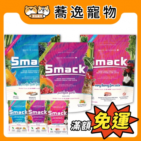 樂食客-smack-低溫風乾生肉糧(貓)_官網公版