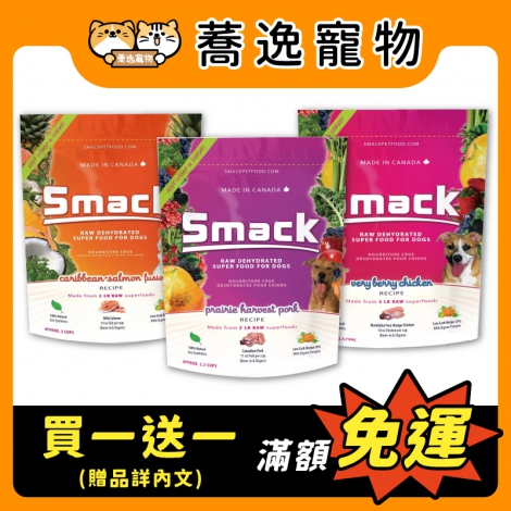 樂食客-smack-低溫風乾生肉糧(狗)_贈品_官網白底公版_新品上市