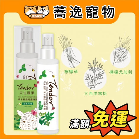 天生溫柔-Tender-草本驅蟲防護噴霧(犬用)_官網公版