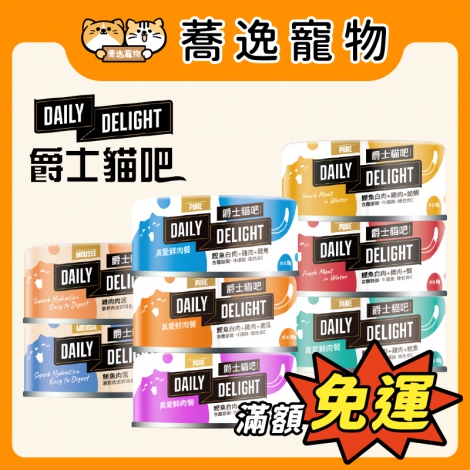爵士貓吧-DailyDelight-貓咪罐頭_官網公版