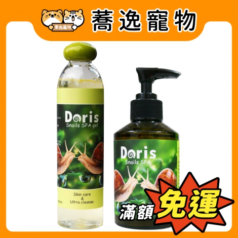 多莉絲-Doris-蝸牛精萃系列2_官網公版