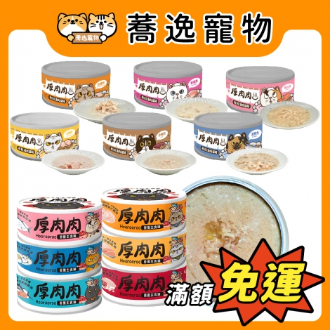 厚肉肉-貓罐(全)_官網公版