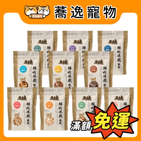 原燒_貓用鮮肉凍乾_官網公版
