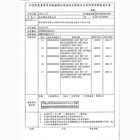 宏全-OASY-貓餐盒-3-簡復通知書-荷蘭
