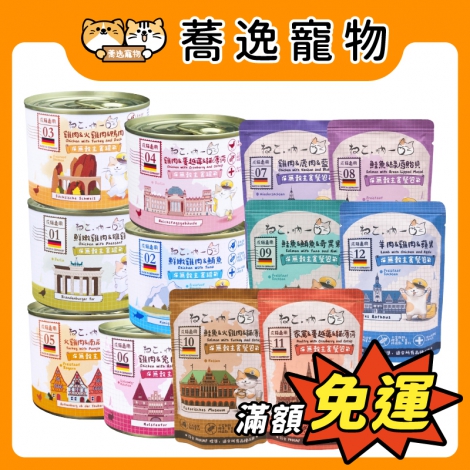 吶一口-無穀主食貓罐&貓餐包(德製)_官網公版