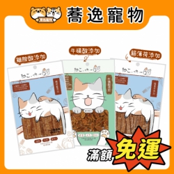 吶一口 ねこ・吶ー 貓咪 一口嫩丁 一口肉條 貓咪零食 寵物零食