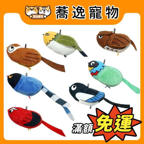 快樂鳥日子-HAPPY BIRDS DAY-貓草鳥類造型玩具_官網公版
