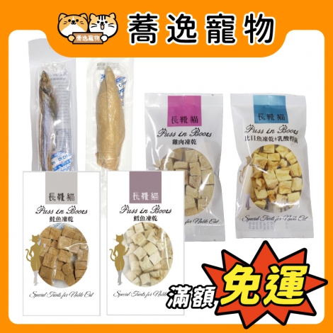 長靴貓-凍乾_官網公版