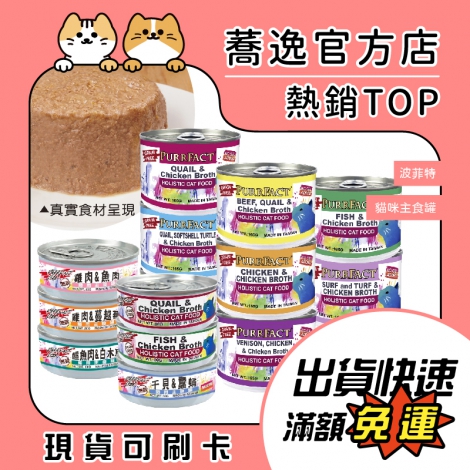 波菲特-PURRFACT-貓咪主食罐80g+165g_蕎逸官方店公版