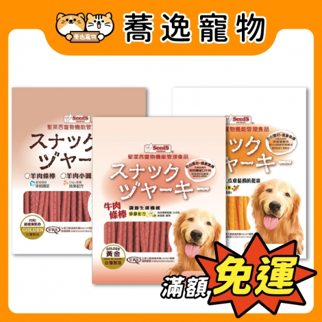 SEEDS-犬用零食肉條棒_官網公版