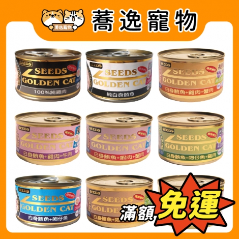 惜時-SEEDS-健康機能特級大金貓罐_官網公版