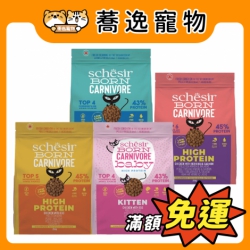 Schesir 鮮時 貓糧 薛先生系列 低碳水 無穀 貓咪飼料 貓乾糧 成貓 幼貓 255g 1.25kg