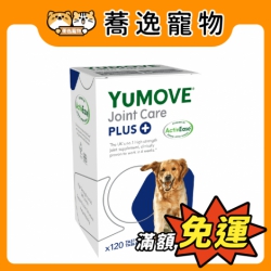 《免運》優骼服 YuMOVE Dog 驚奇版 關節保養 寵物保養 犬用食品 120錠(106g)