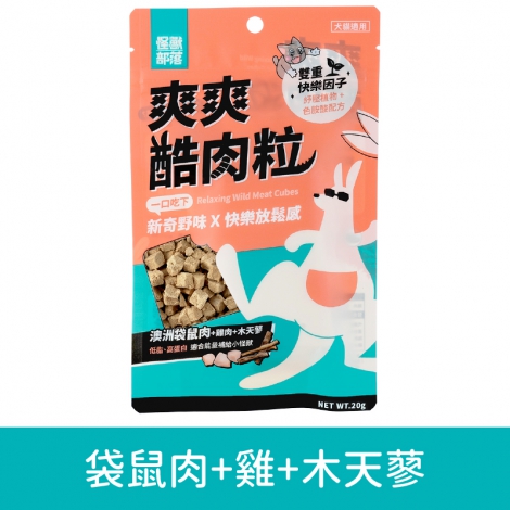 怪獸部落-爽爽酷肉粒_袋鼠肉+雞+木天蓼