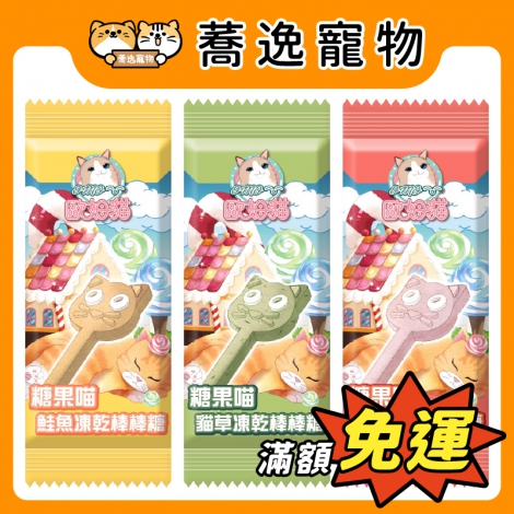 歐姆貓-OＭO-糖果喵凍乾棒棒糖_官網公版
