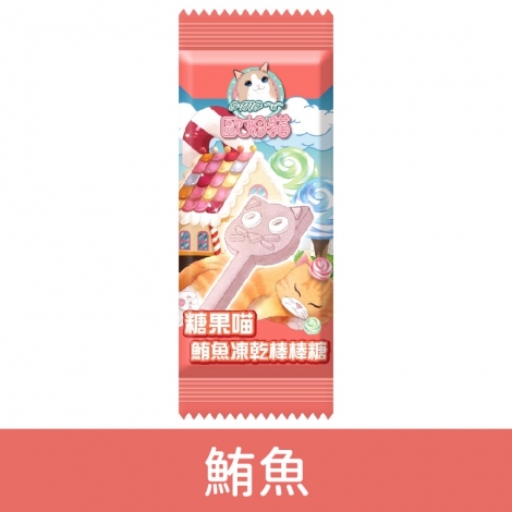 歐姆貓_糖果喵凍乾棒棒糖_37E-0302-鮪魚