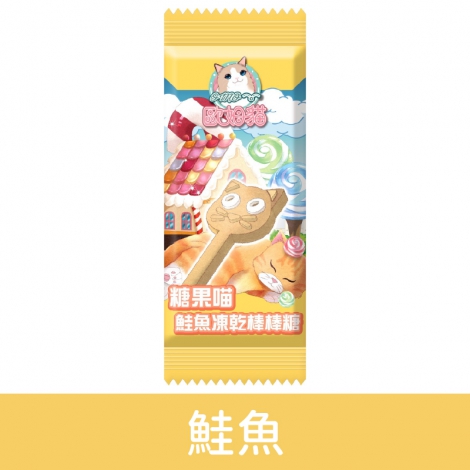 歐姆貓_糖果喵凍乾棒棒糖_37E-0303-鮭魚